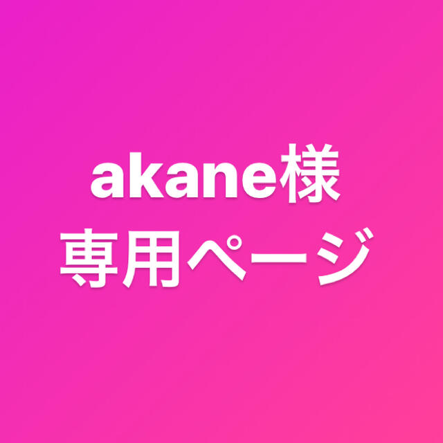 akae専用ページ