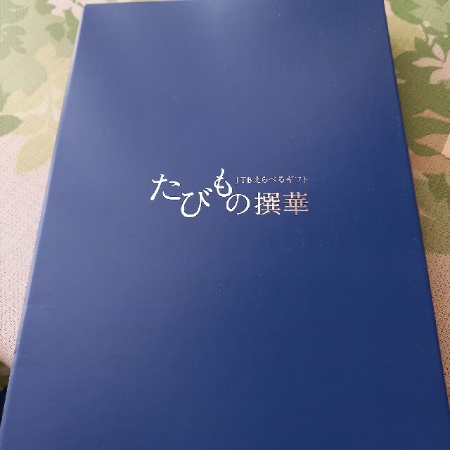 JTB えらべるギフト たびもの撰華 「柊」