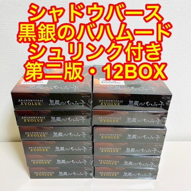 通販限定 最安値 シャドウバース エボルブ 黒銀のバハムート 12BOX