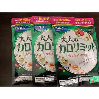 ファンケル(FANCL)の大人のカロリミット30回分　3セット(ダイエット食品)