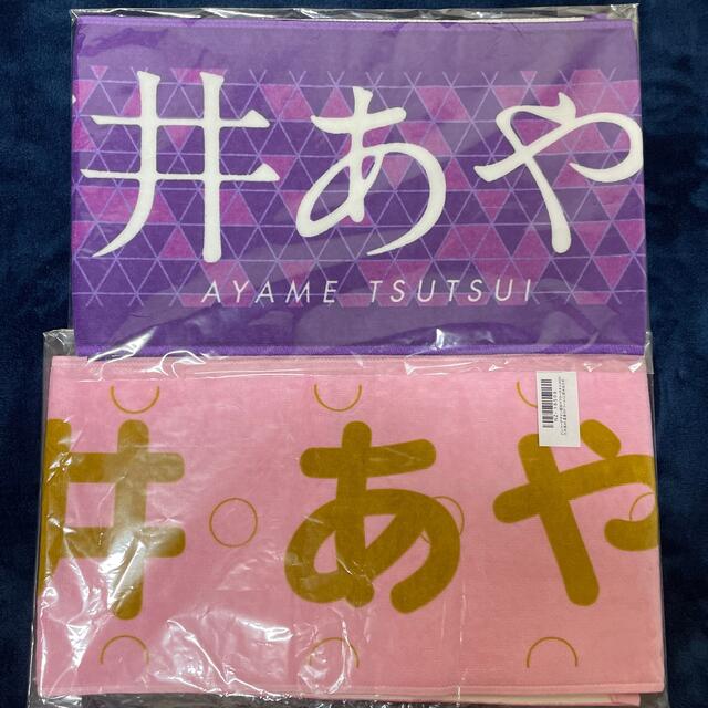 乃木坂46 筒井あやめ　個別マフラータオル　新品未開封　セット