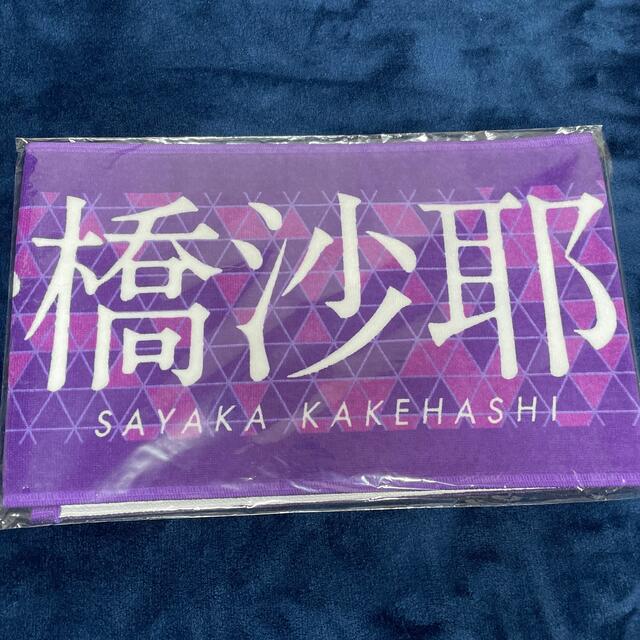 乃木坂46(ノギザカフォーティーシックス)の乃木坂46 掛橋沙耶香　個別マフラータオル　初期タオル　新品未開封 エンタメ/ホビーのタレントグッズ(アイドルグッズ)の商品写真