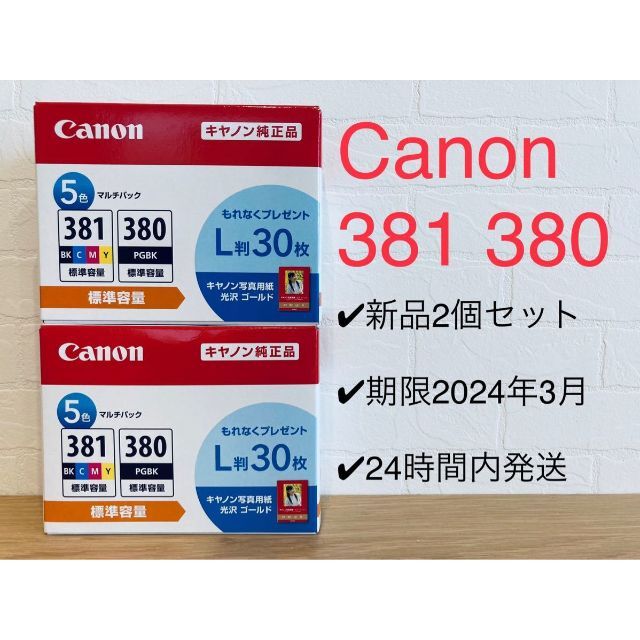 新品2個セット★CANON純正Ｌ版用紙同梱インクBCI-381+380/5MPオフィス用品一般