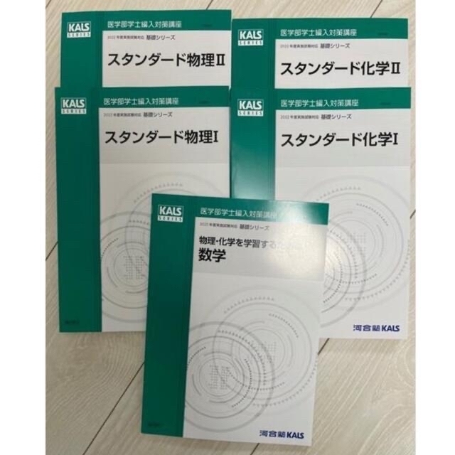 河合塾KALS 2022年 医学部学士編入対策講座 - 本 河合塾KALS 2022年 医学部学士編入対策講座 - 本