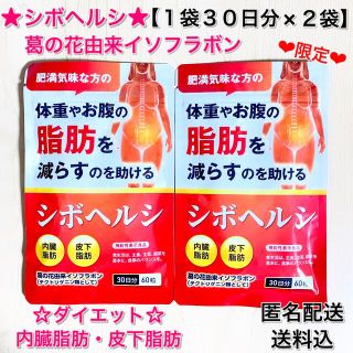 ★シボヘルシ★ダイエット食品★1袋30日分×②袋セット★新品★匿名配送★(その他)