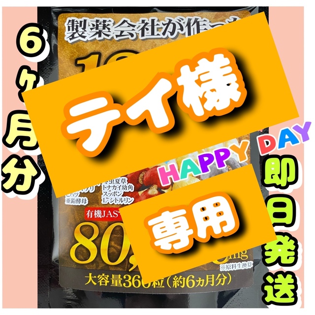 元気爆発‼️超高配合13種マカ+（高麗人参　スッポン　黒ニンニク　亜鉛）6ヶ月分 食品/飲料/酒の加工食品(その他)の商品写真