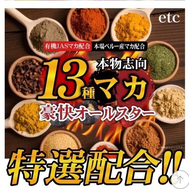 元気爆発‼️超高配合13種マカ+（高麗人参　スッポン　黒ニンニク　亜鉛）6ヶ月分 食品/飲料/酒の加工食品(その他)の商品写真