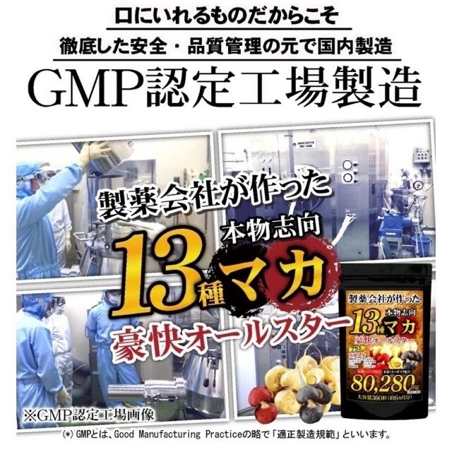 元気爆発‼️超高配合13種マカ+（高麗人参　スッポン　黒ニンニク　亜鉛）6ヶ月分 食品/飲料/酒の加工食品(その他)の商品写真