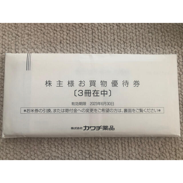 通販 人気 カワチ薬品 株主優待 8冊 - 優待券/割引券