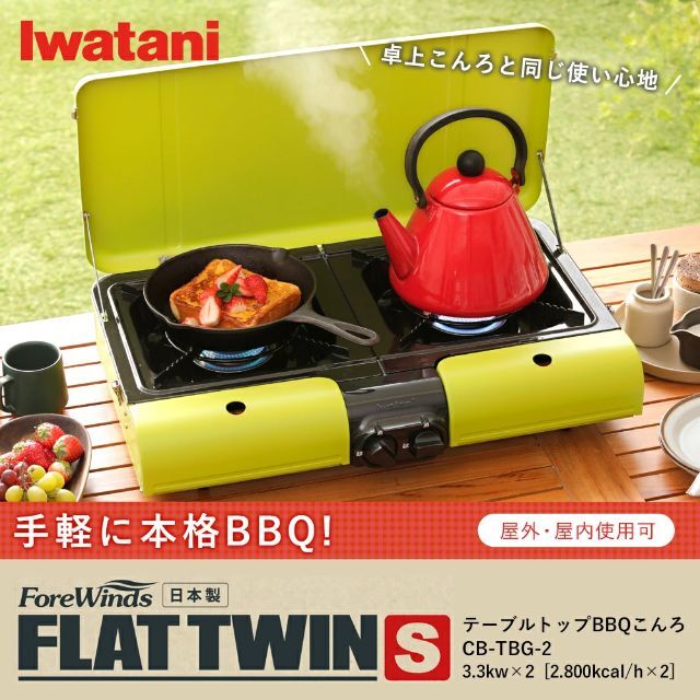 Iwatani テーブルトップBBQ グリル フラットツインＳ CB-TBG-2