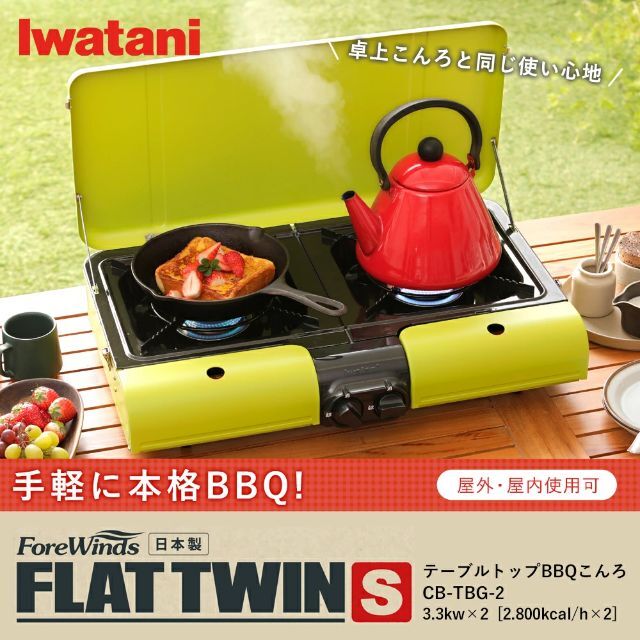 Iwatani(イワタニ)のIwatani テーブルトップBBQ グリル フラットツインＳ CB-TBG-2 スポーツ/アウトドアのアウトドア(ストーブ/コンロ)の商品写真