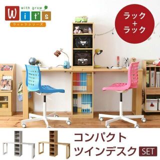 コンパクトツインデスク ラック+ラックセット Wit's 学習机 セット(学習机)