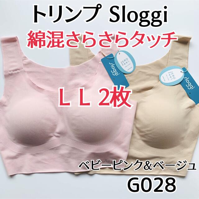 トリンプ　スロギー　ゼロフィール　綿混　ブラ　ベージュ　ピンク　LLサイズ　LL