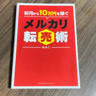 メルカリ転売術(ビジネス/経済/投資)