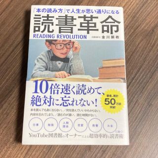 「本の読み方」で人生が思い通りになる読書革命(ビジネス/経済)