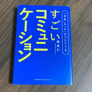 「お金」も「人」もついてくるすごいコミュニケーション(ビジネス/経済)