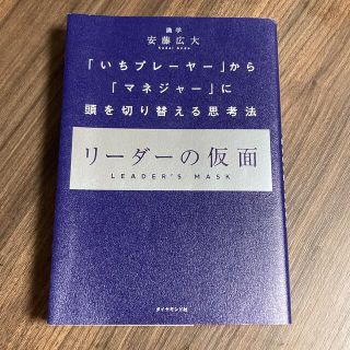 リーダーの仮面 「いちプレーヤー」から「マネジャー」に頭を切り替え(その他)