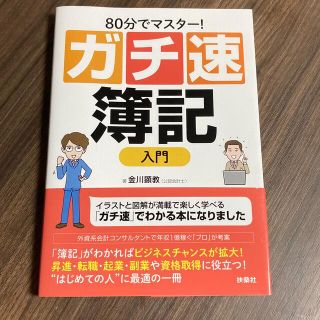 【美品】８０分でマスター！ガチ速簿記入門(ビジネス/経済)