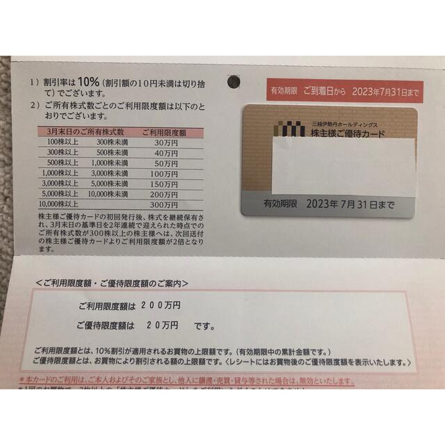 株主優待　三越伊勢丹　カード1枚　上限200万円