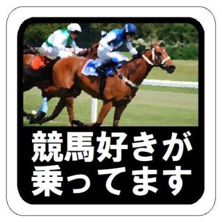 水彩調 競馬好きが乗ってます おもしろ カー マグネットステッカー 13cm(車外アクセサリ)