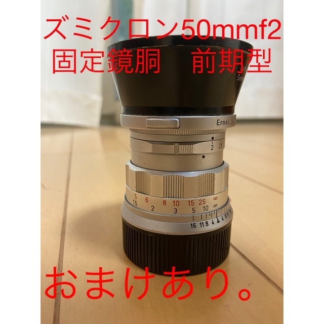 Leica (ライカ) ズミクロン M50mm F2 固定鏡筒 前期
