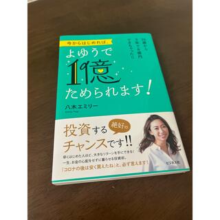 八木エミリー　1冊のみ(ビジネス/経済)