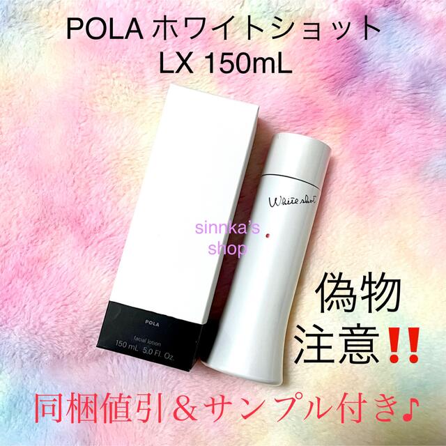 ★新品★POLA ホワイトショット LX 美白化粧水 本体 150mlコスメ/美容