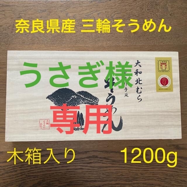 奈良県産三輪そうめん1200g  木箱入り　新品未開封品 食品/飲料/酒の食品(麺類)の商品写真