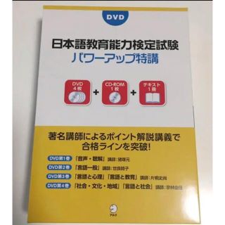 講義DVD 日本語教育能力検定試験パワーアップ特講 ｟日本語教師を目指す方へ｠(語学/参考書)