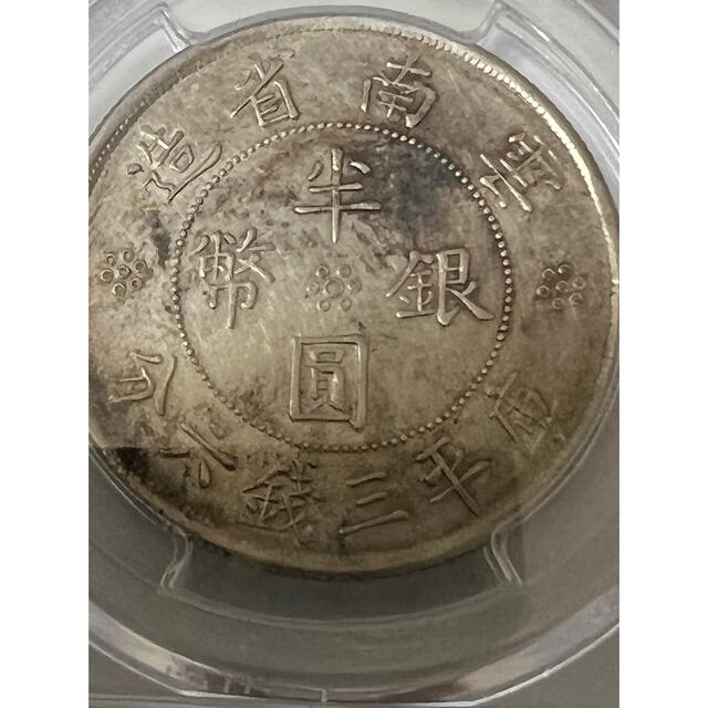 中国銀貨 云南省造半圓銀幣 PCGS AU 本物 | www.hospitaldeyumbo.gov.co