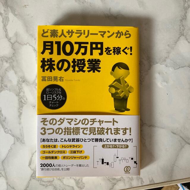 ど素人サラリーマンから月１０万円を稼ぐ！株の授業 超シンプル＆ローリスクな１日５ エンタメ/ホビーの本(ビジネス/経済)の商品写真