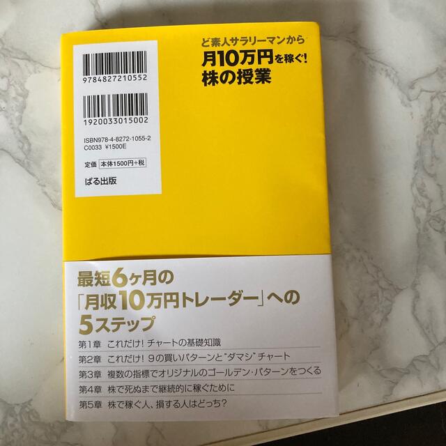 ど素人サラリーマンから月１０万円を稼ぐ！株の授業 超シンプル＆ローリスクな１日５ エンタメ/ホビーの本(ビジネス/経済)の商品写真