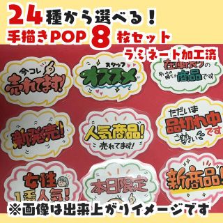 24種から選べる！手書きPOP8枚セット(オーダーメイド)