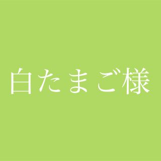 白たまご様専用ページ(ビタミン)