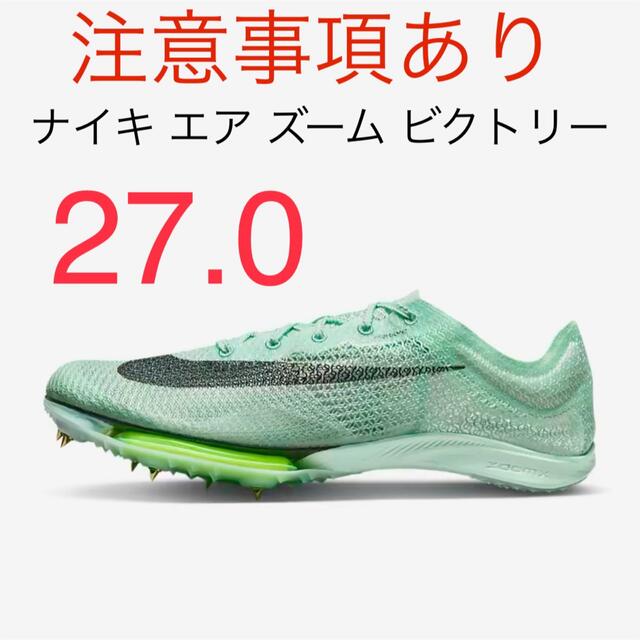 NIKE(ナイキ)のナイキ エア ズーム ビクトリー  27cm スポーツ/アウトドアのスポーツ/アウトドア その他(陸上競技)の商品写真