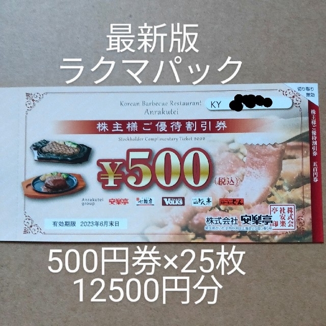 最新】安楽亭5000円分＆20パーセント割引券1枚