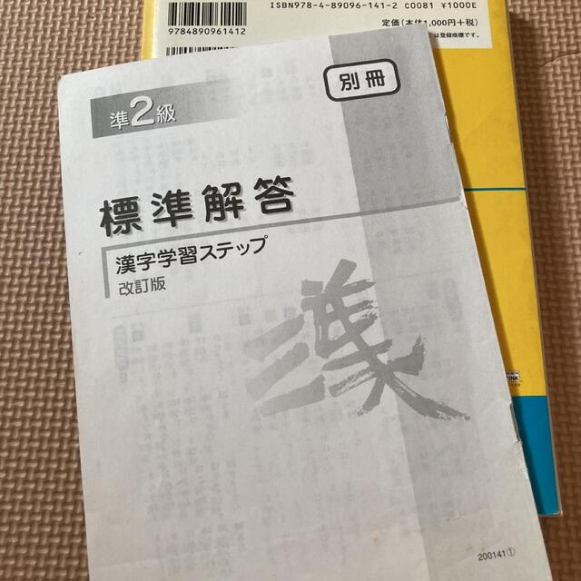 準２級漢字学習ステップ 改訂版 エンタメ/ホビーの本(その他)の商品写真