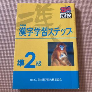 準２級漢字学習ステップ 改訂版(その他)