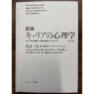 「新版キャリアの心理学[第2版] キャリア支援への発達的アプローチ」渡辺 三枝子(資格/検定)