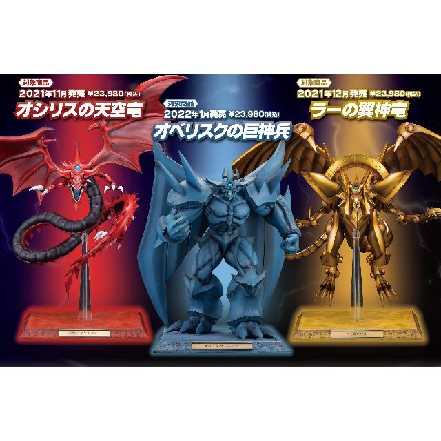 遊戯王 - 【専用台座付き】オシリスの天空竜 ラーの翼神竜 オベリスク