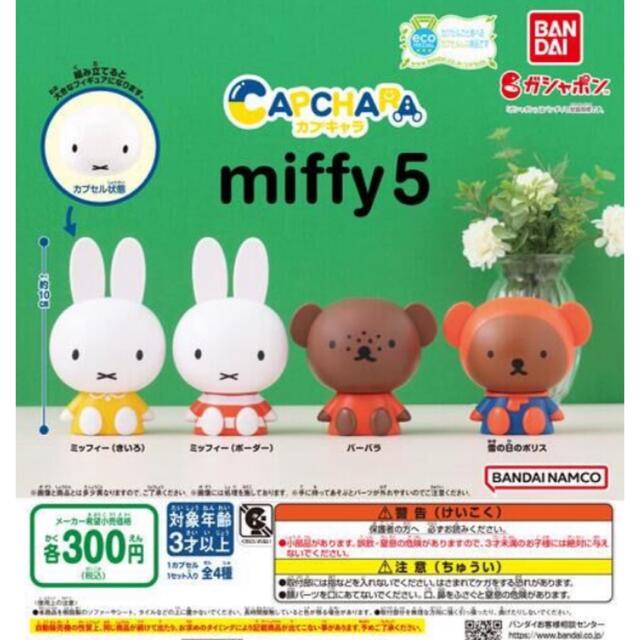 カプキャラ　ミッフィー5 miffy 全4種セット エンタメ/ホビーのおもちゃ/ぬいぐるみ(キャラクターグッズ)の商品写真
