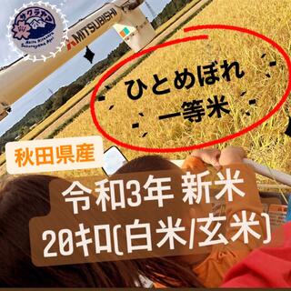 令和3年 ‪新米  ひとめぼれ 20kg  一等米級  秋田県産 産地直送(米/穀物)