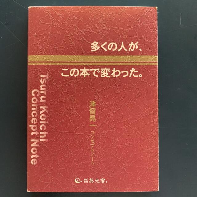 【希少品】多くの人が、この本で変わった。