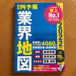 コウダンシャ(講談社)の会社四季報業界地図 ２０２２年版(ビジネス/経済)