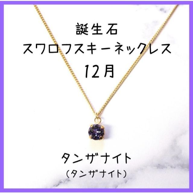 12月誕生石 スワロフスキーネックレスペンダントレディース誕生日プレゼントギフト レディースのアクセサリー(ネックレス)の商品写真