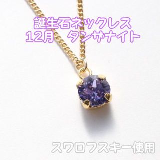 12月誕生石 スワロフスキーネックレスペンダントレディース誕生日プレゼントギフト(ネックレス)