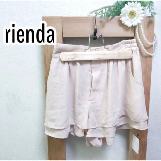 リエンダ(rienda)の【新品未使用タグ付き】rienda ピンクベージュ ミニキュロット スカート S(ミニスカート)