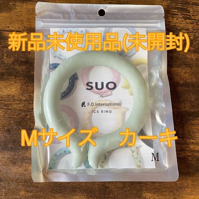 suo アイスリング　ICE RING カーキM スポーツ/アウトドアのアウトドア(その他)の商品写真