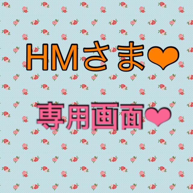 HMさま❤︎専用画面