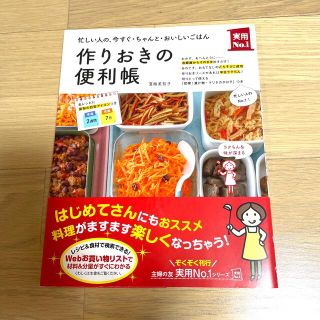 作りおきの便利帳 忙しい人の、今すぐ・ちゃんと・おいしいごはん(料理/グルメ)